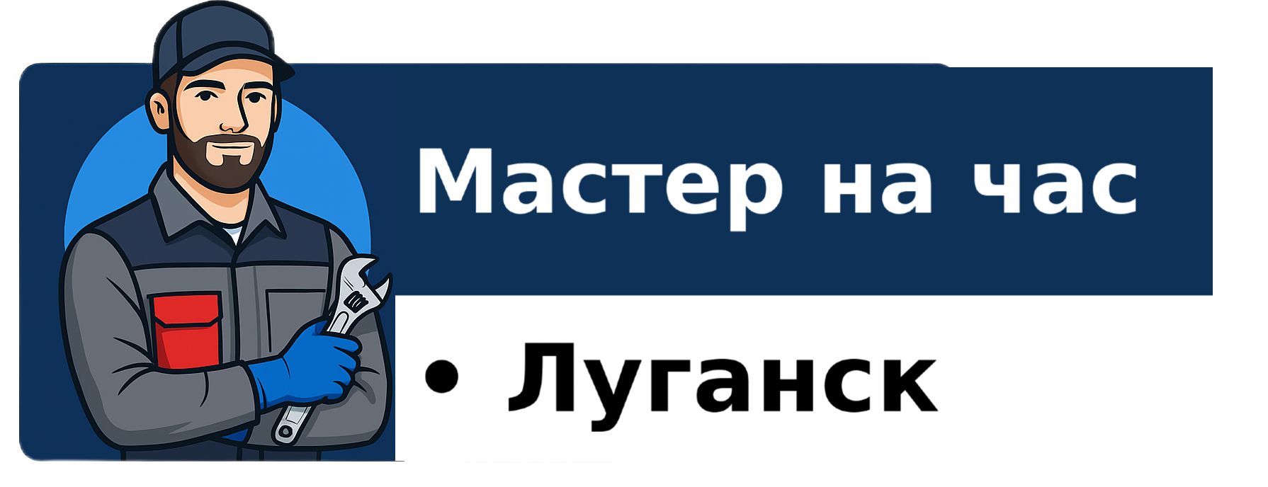 Логотип муж на час Луганск